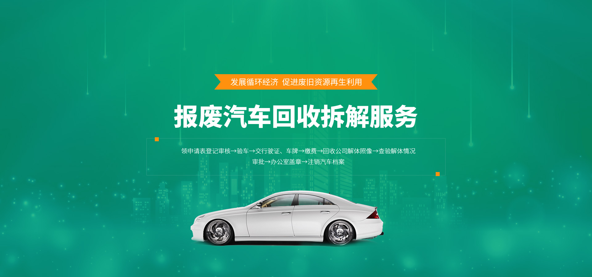新鄉(xiāng)市金回報(bào)廢汽車(chē)回收拆解有限公司